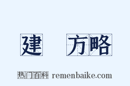建國方略是什么意思的图片